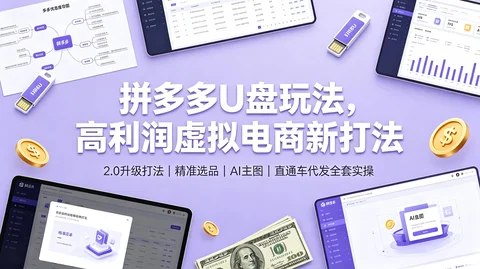 拼多多虚拟U盘变现：优盘2.0选品＋AI作图上架＋微付费代发