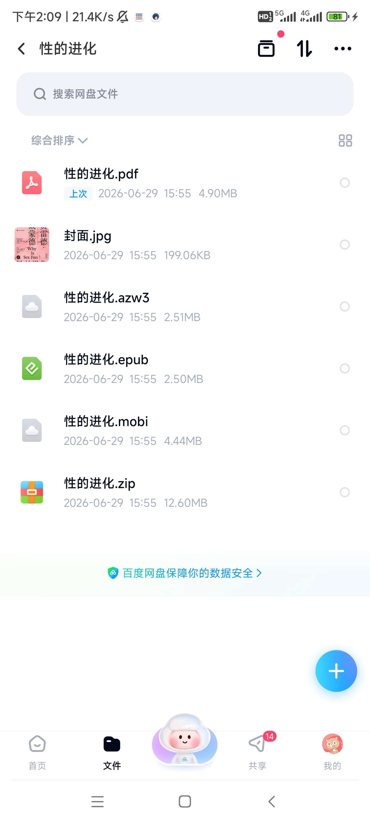 性的进化