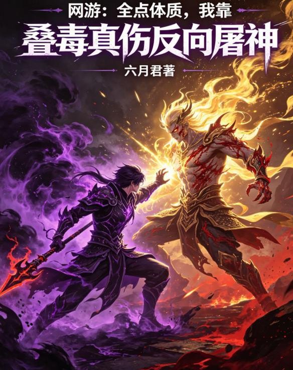 游戏小说网游：全点体质，我靠叠毒真伤反向屠神