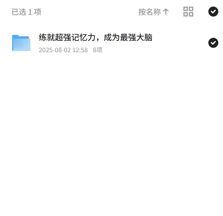 练就超强记忆力，成为最强大脑 封面