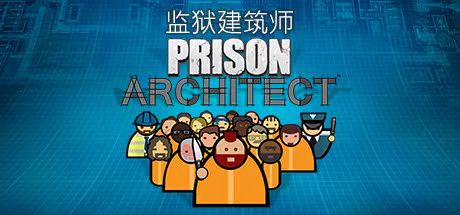 手游推荐监狱建筑师（SCP版）