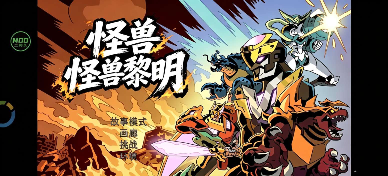 手游推荐怪兽黎明（内置菜单） 封面