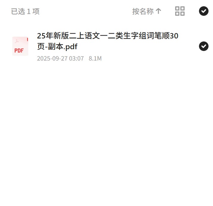 25年新版二上语文一二类生字组词笔顺30页-副本.pdf