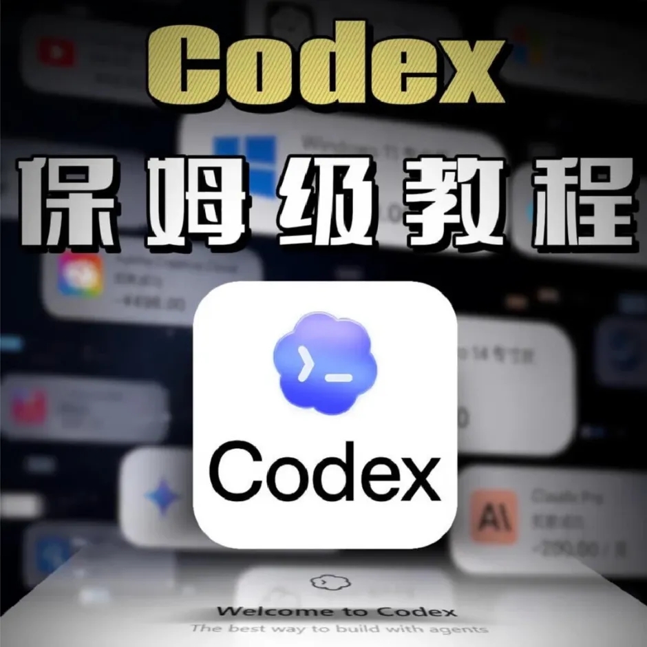 Codex智能体全栈实战：从Prompt调优到视频工作流