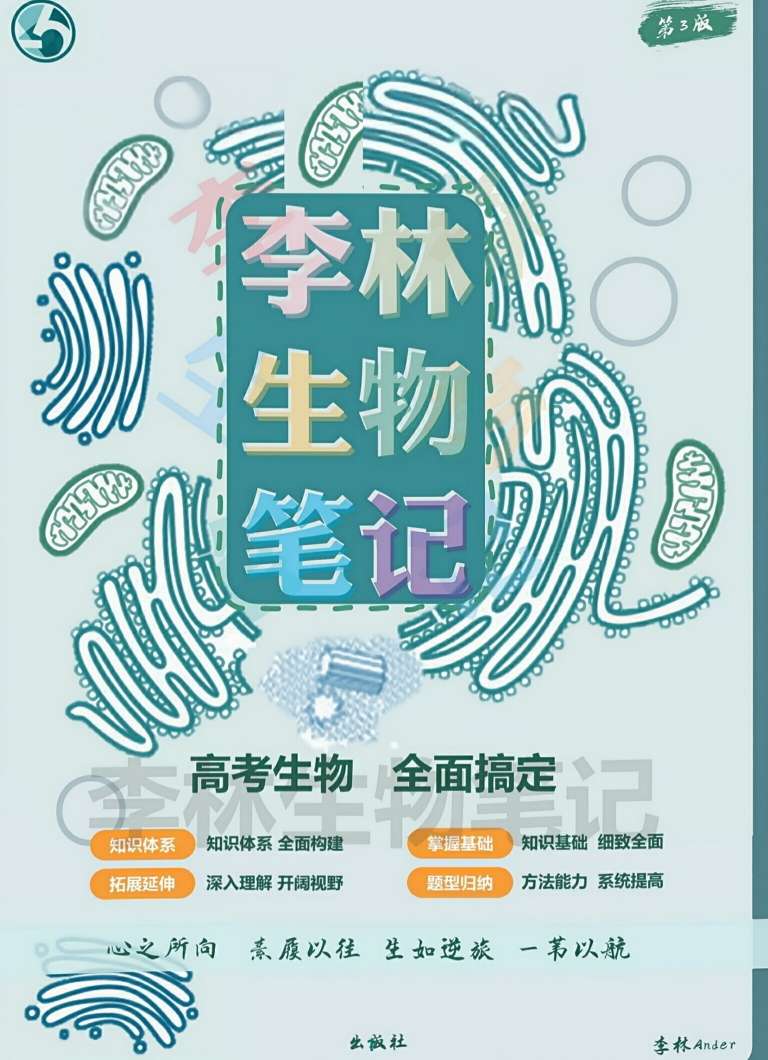 2026版高考《李林生物笔记》第三版终稿＋答案（完整版）