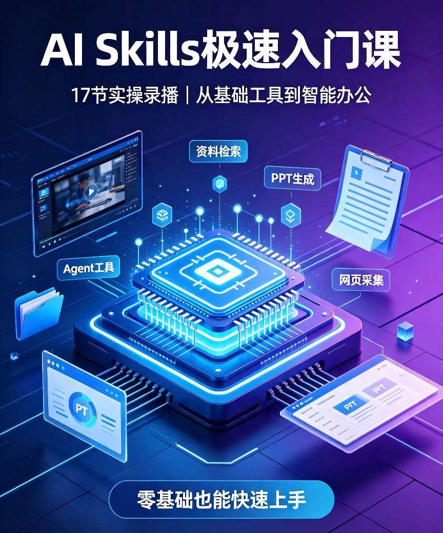 AI Skills极速入门课，让AI替你完成重复工作 封面