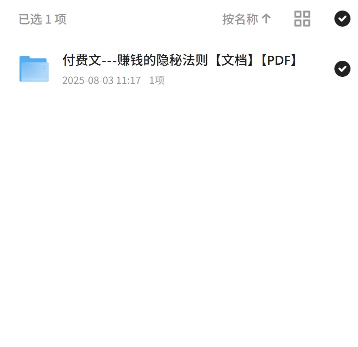 赚钱隐秘法则：付费文解读