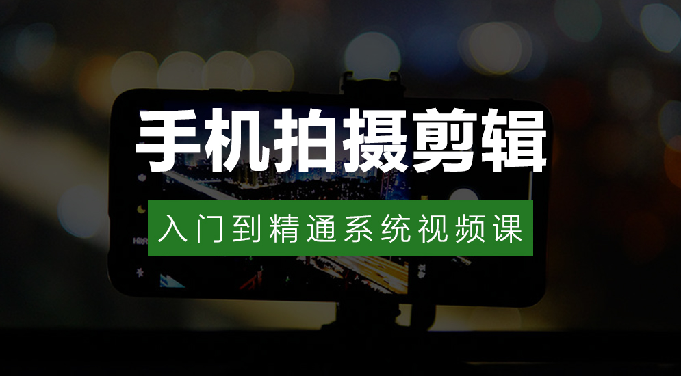 摄影教程手机短片拍摄与剪辑：从零起步打造高级视觉效果