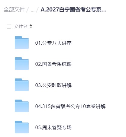🍀2027白宁国省考公专系统课-今日更新-第22讲+周末答疑