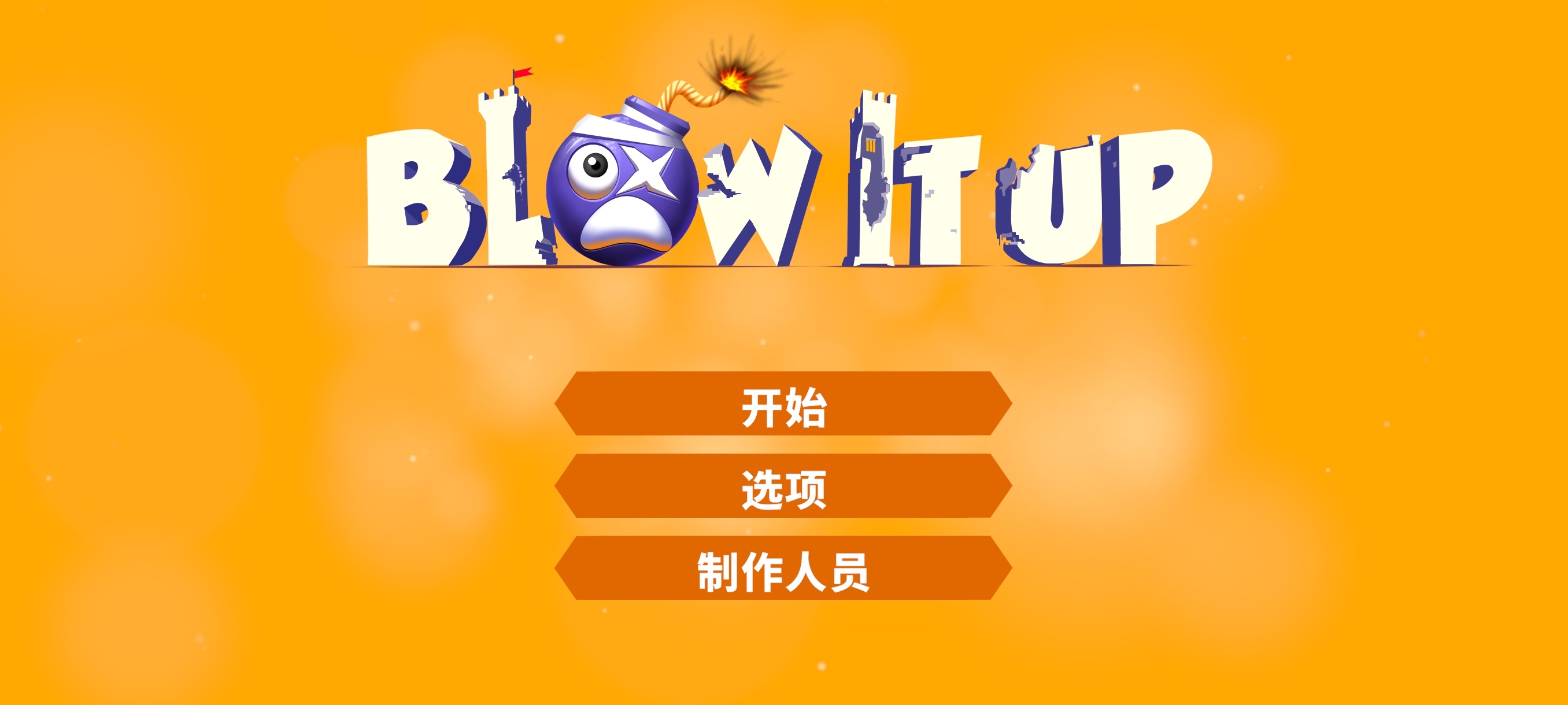 手游推荐炸翻它