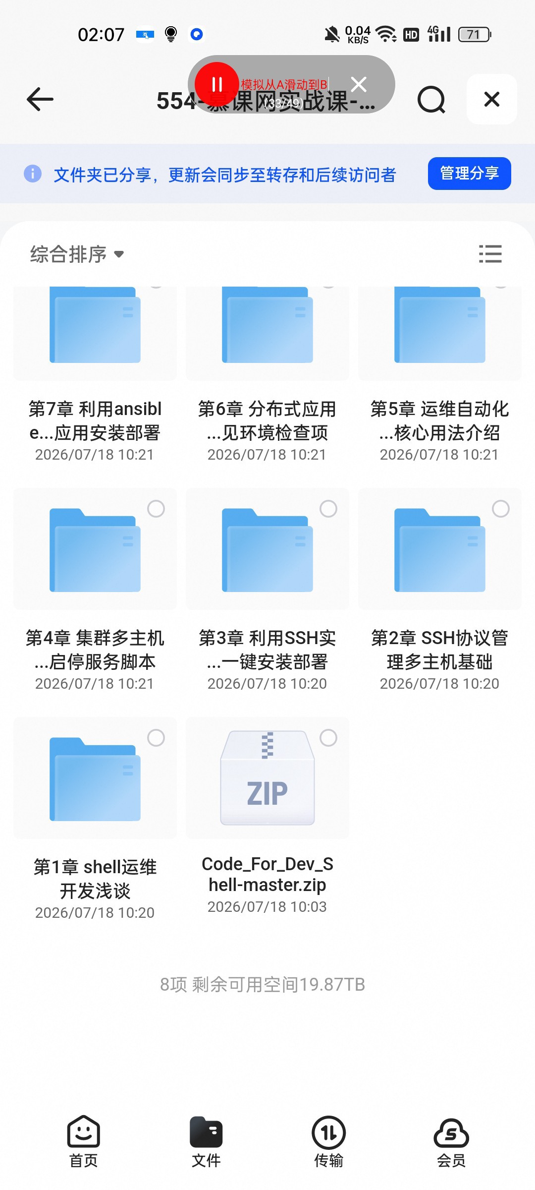 （分享）554-慕课网实战课-Shell 高阶开发实战-完结 封面