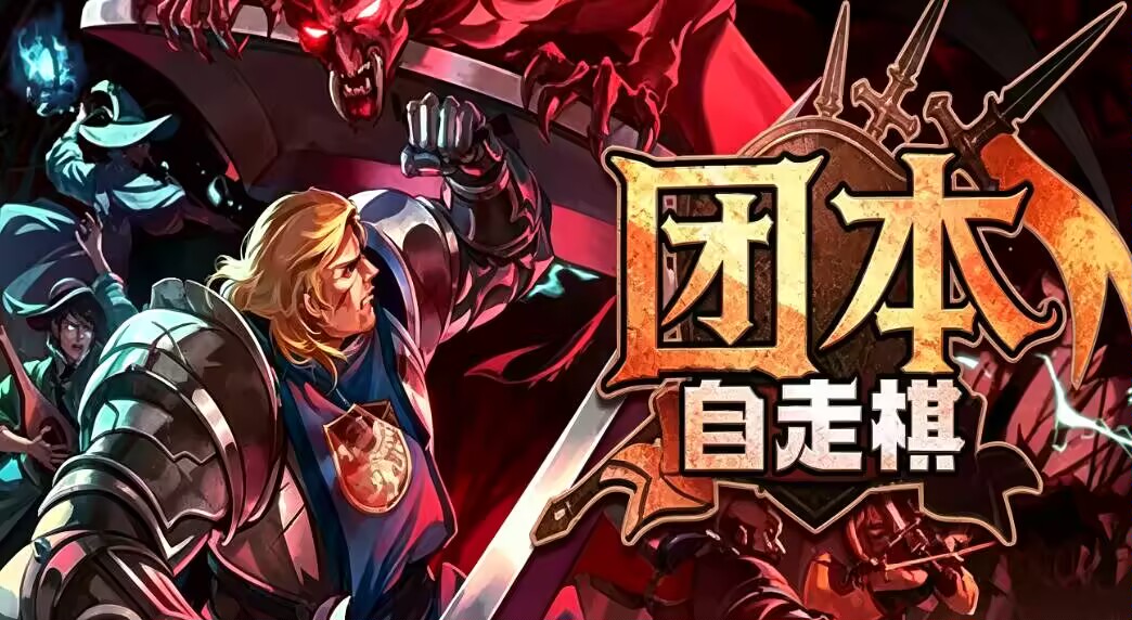 手游推荐Legionbound（国外游戏）