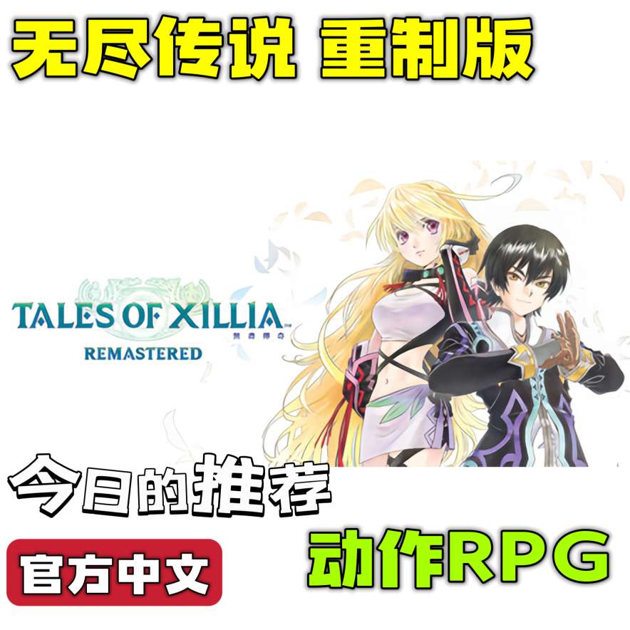 【端游推荐】🔥无尽传说 重制版  动作RPG 🔥 封面