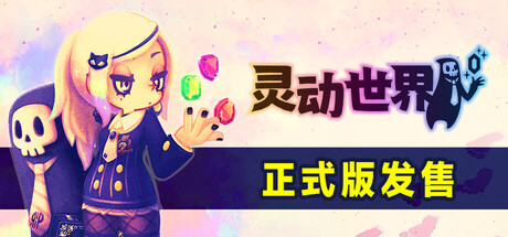 【端游推荐】灵动世界 v1.0.0 中文（解压即玩） 封面
