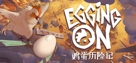 【端游推荐】鸡蛋历险记 v0.1.8654 中文（解压即玩） 封面