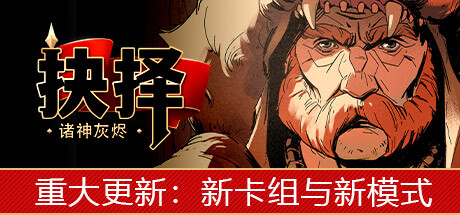 【端游推荐】诸神灰烬：抉择 v1.11.8.0 中文 解压即玩 封面
