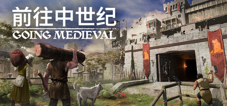 【端游推荐】前往中世纪 v0.27.15 中文 解压即玩 封面