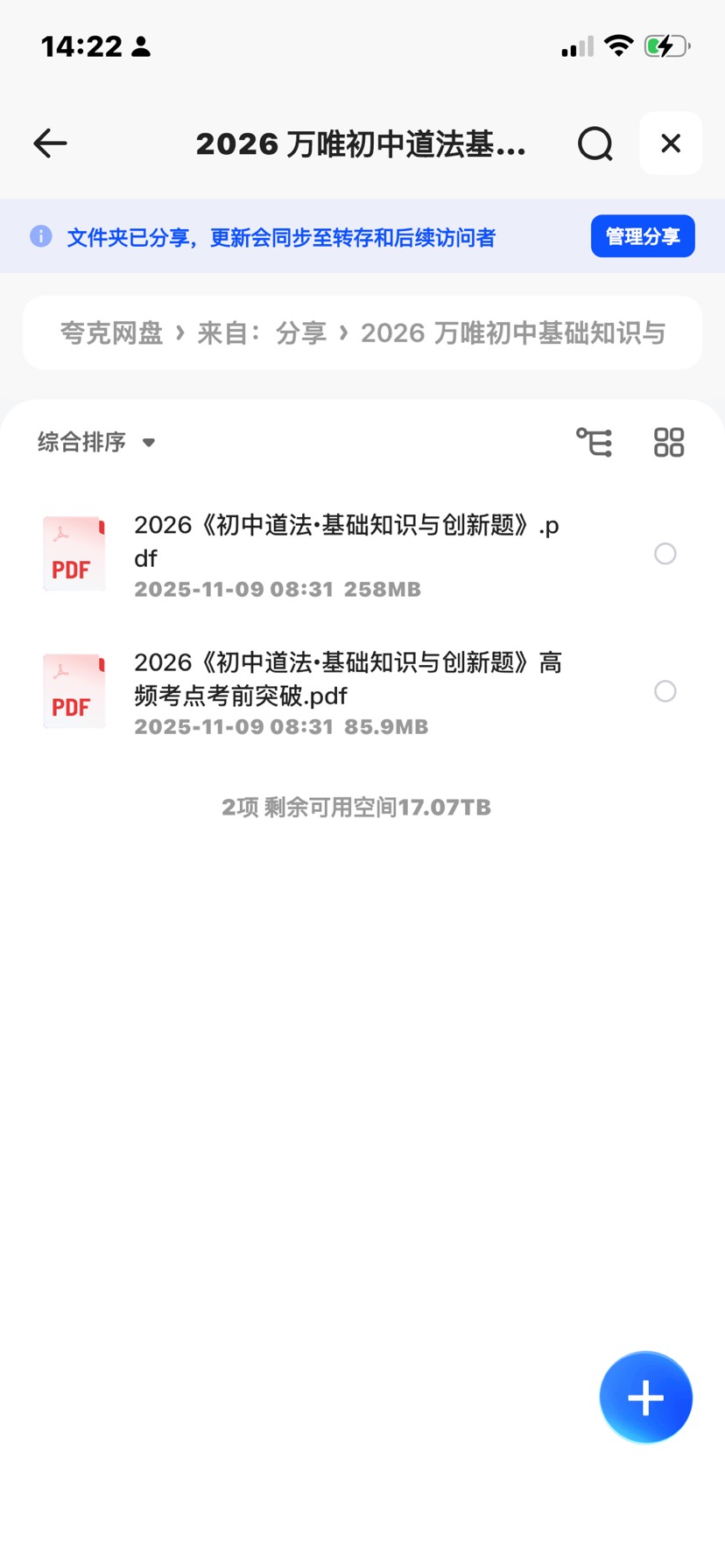 【分享】2026 万唯初中道法基础知识与中考创新题 封面