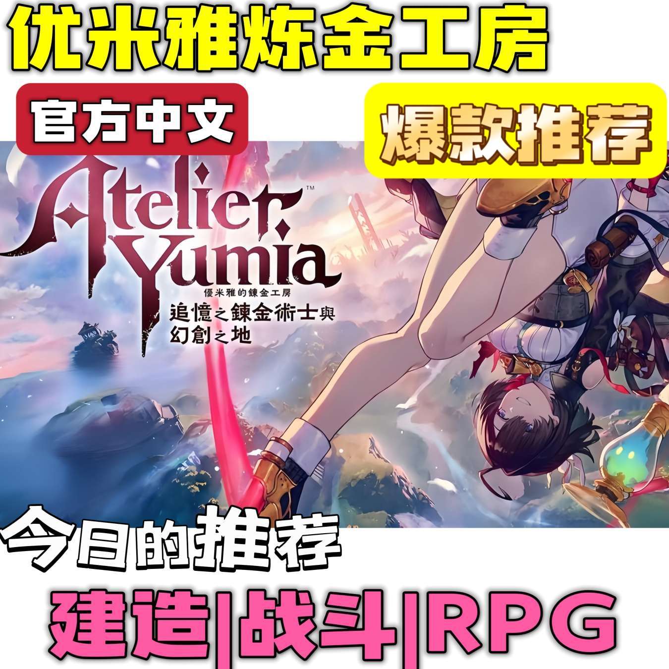【端游分享】🔥优米雅的炼金工房 开放世界RPG🔥 封面