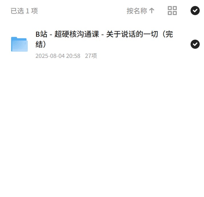 【分享】沟通课：说话的艺术全攻略 封面