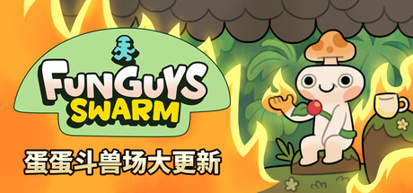 【端游推荐】疯菇突围 v0.3 中文（解压即玩） 封面