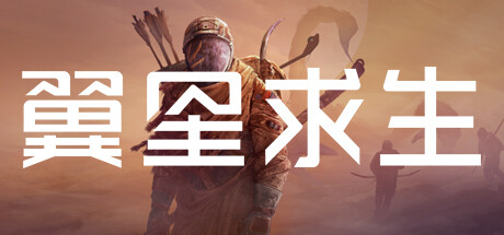 【端游推荐】翼星求生v2.3.16.144156 封面