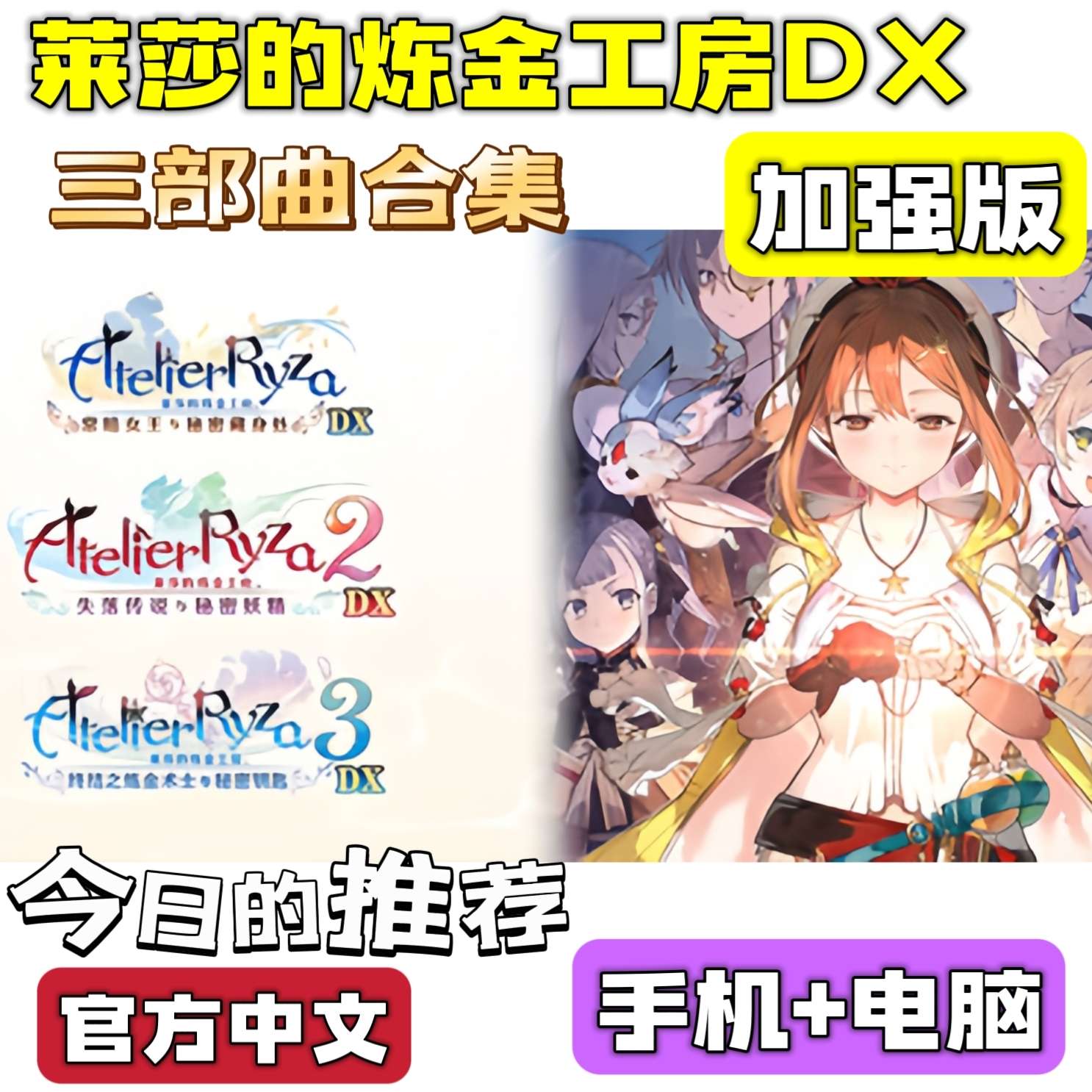 【手游分享】🔥莱莎的炼金工房DX 三部曲 手机+电脑🔥 封面