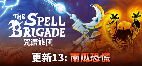 【端游推荐】咒语旅团_v0.13.0.11826 解压即玩 封面