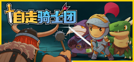 【端游推荐】自走骑士团 v1.2.1 豪华中文版（解压即玩） 封面