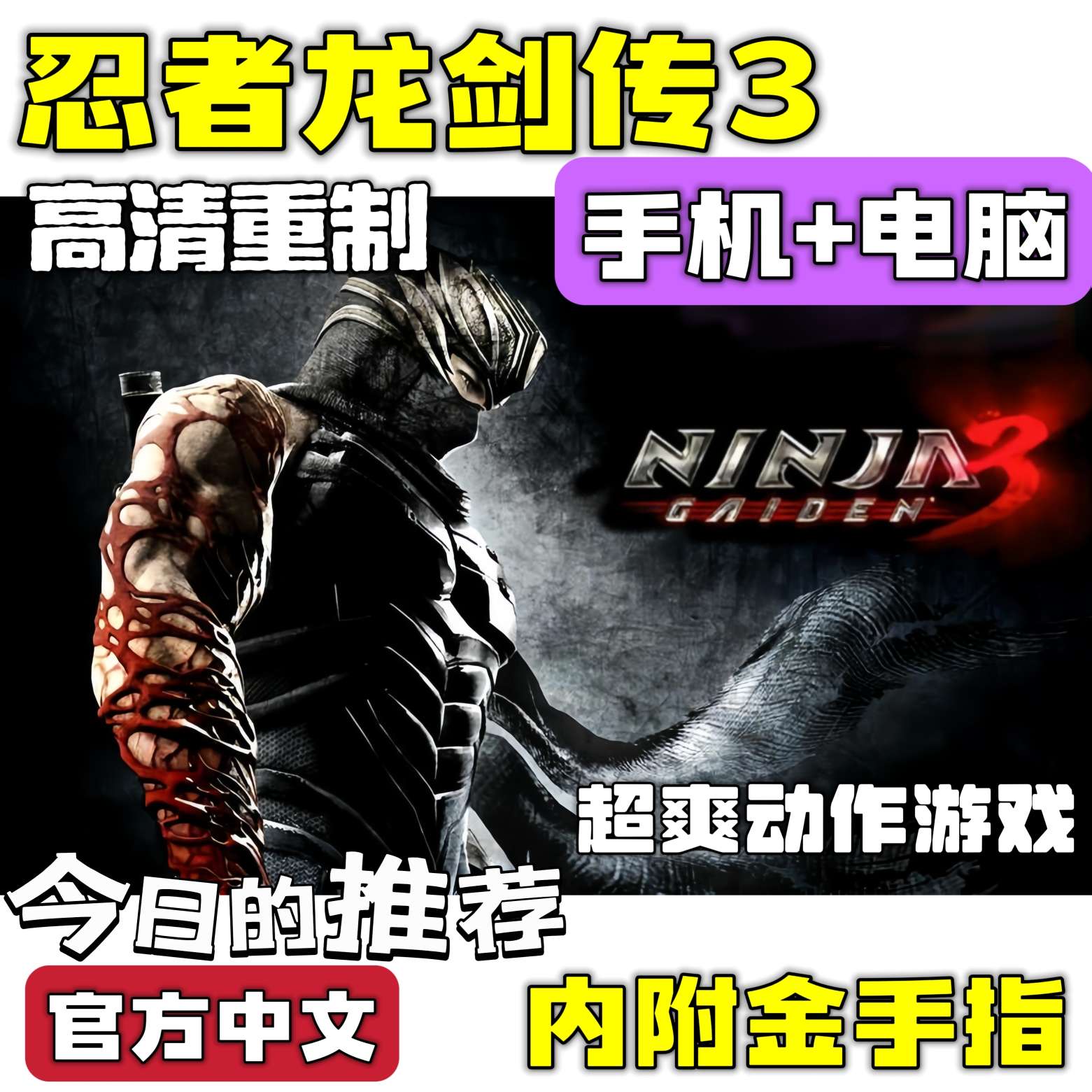 手游分享忍者龙剑传Σ3豪华版附金手指第2张插图 手游分享忍者龙剑传Σ3豪华版附金手指第2张插图