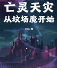 游戏小说亡灵天灾从坟场魔第2张插图 游戏小说亡灵天灾从坟场魔第2张插图