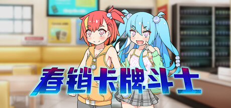 【端游推荐】春销卡牌斗士 v26.03.07 中文(解压即玩)第2张插图 【端游推荐】春销卡牌斗士 v26.03.07 中文(解压即玩)第2张插图