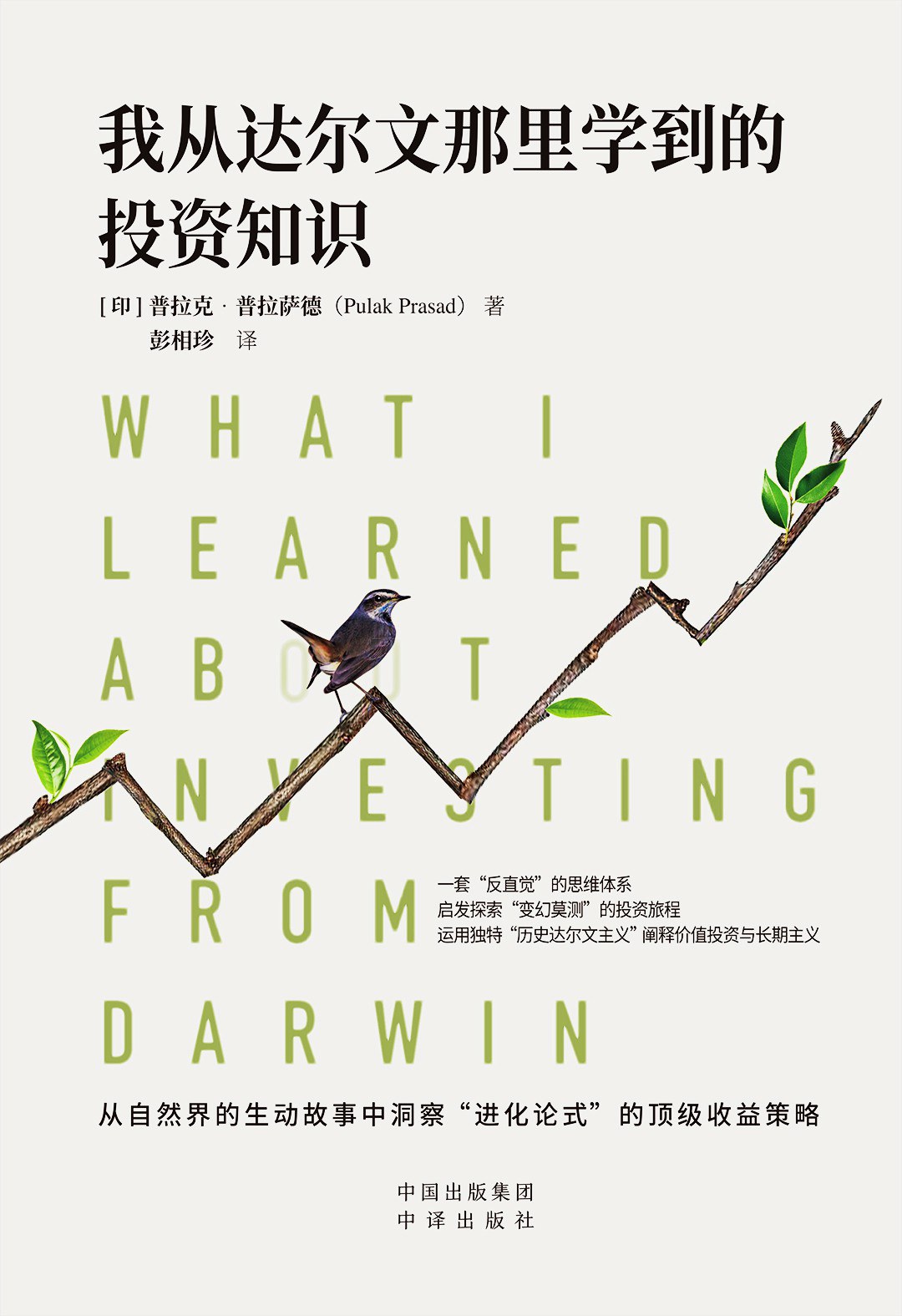 【分享书籍】我从达尔文那里学到的投资知识.第2张插图 【分享书籍】我从达尔文那里学到的投资知识.第2张插图