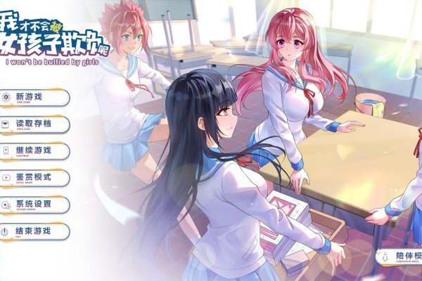 【手游推荐】💕我才不会被女孩子欺负呢 完整版第6张插图 【手游推荐】💕我才不会被女孩子欺负呢 完整版第6张插图