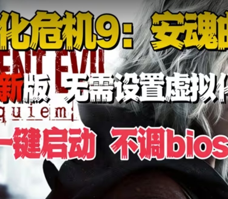 一键启动生化危机9安魂曲不用虚拟机第2张插图 一键启动生化危机9安魂曲不用虚拟机第2张插图