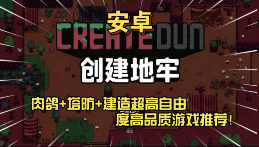 【手游推荐】打造属于自己的肉鸽地牢《创建地牢》第2张插图 【手游推荐】打造属于自己的肉鸽地牢《创建地牢》第2张插图