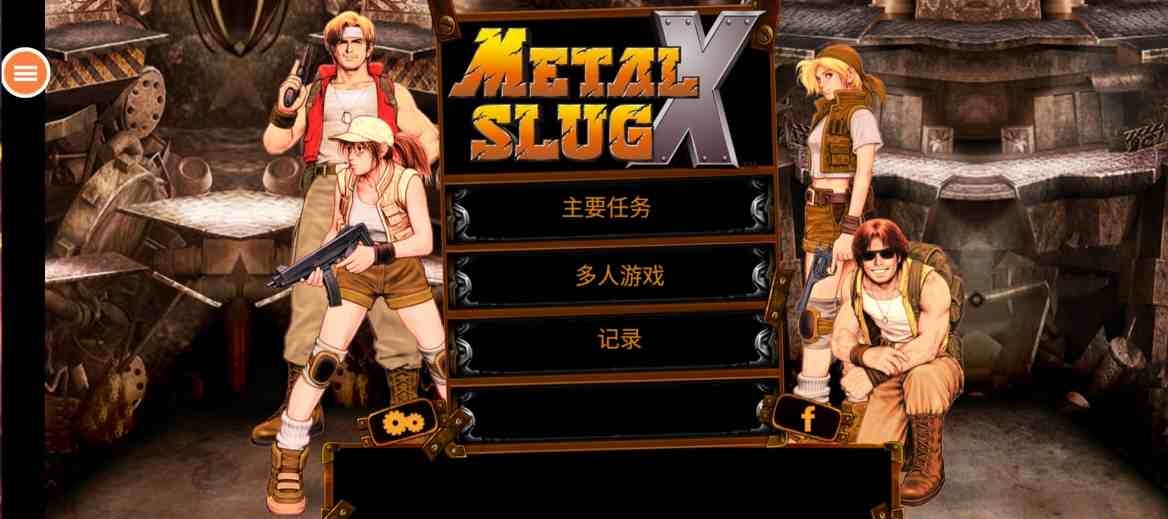 🔫【手游推荐】合金弹头X 完整版 |第3张插图 🔫【手游推荐】合金弹头X 完整版 |第3张插图