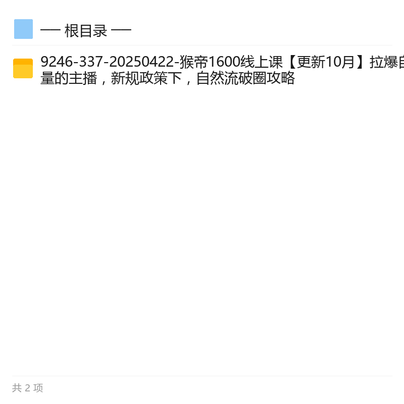 猴帝1600线上课,自然流破圈第3张插图 猴帝1600线上课,自然流破圈第3张插图