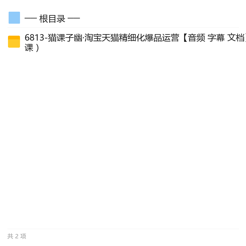 猫课子幽淘宝天猫精细化爆品运营第3张插图 猫课子幽淘宝天猫精细化爆品运营第3张插图