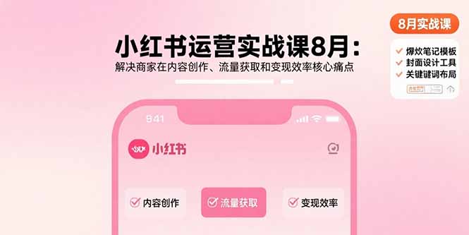 小红书商家起号与变现全攻略第2张插图 小红书商家起号与变现全攻略第2张插图
