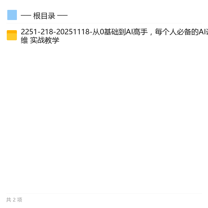 AI底层思维与实战教学,从0到1第4张插图 AI底层思维与实战教学,从0到1第4张插图