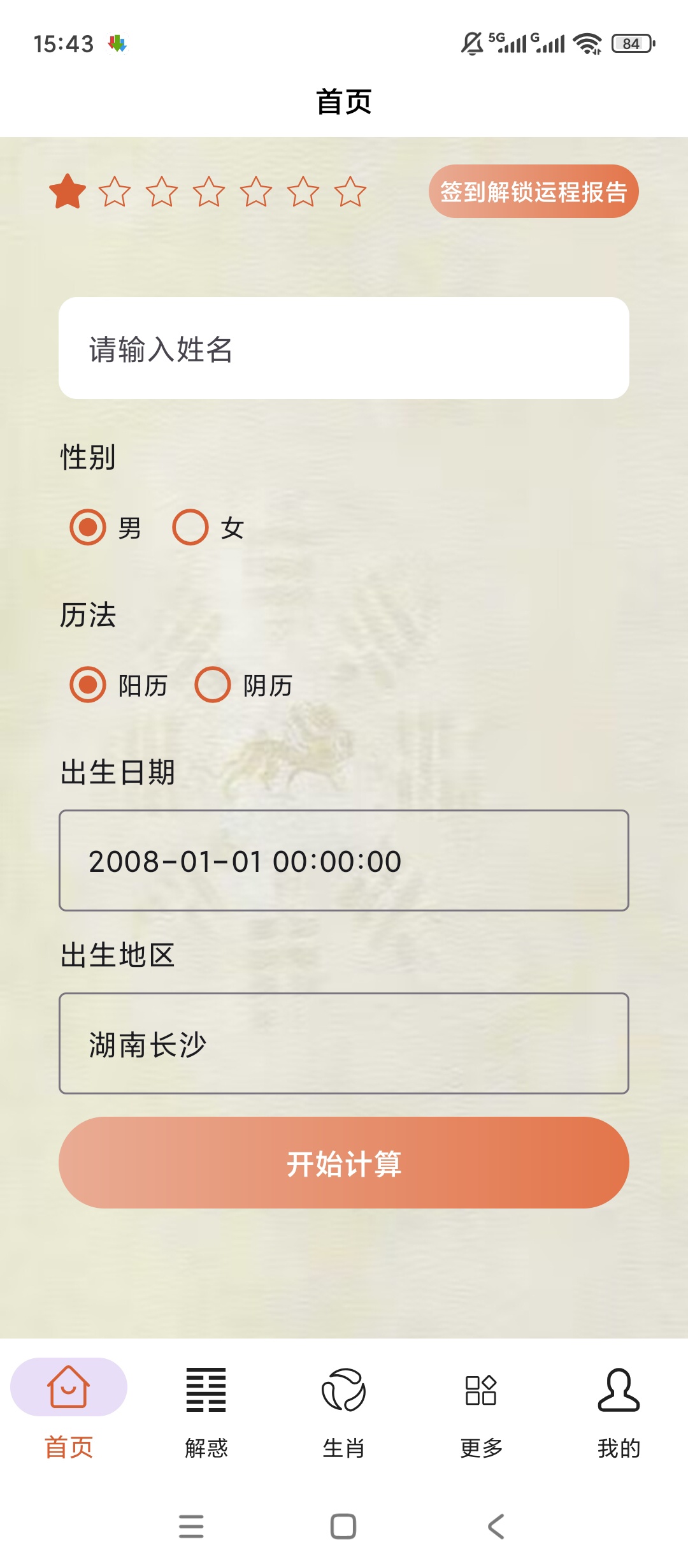 原创解锁周易宝解锁会员八字测算运势解梦择吉全功能第2张插图 原创解锁周易宝解锁会员八字测算运势解梦择吉全功能第2张插图