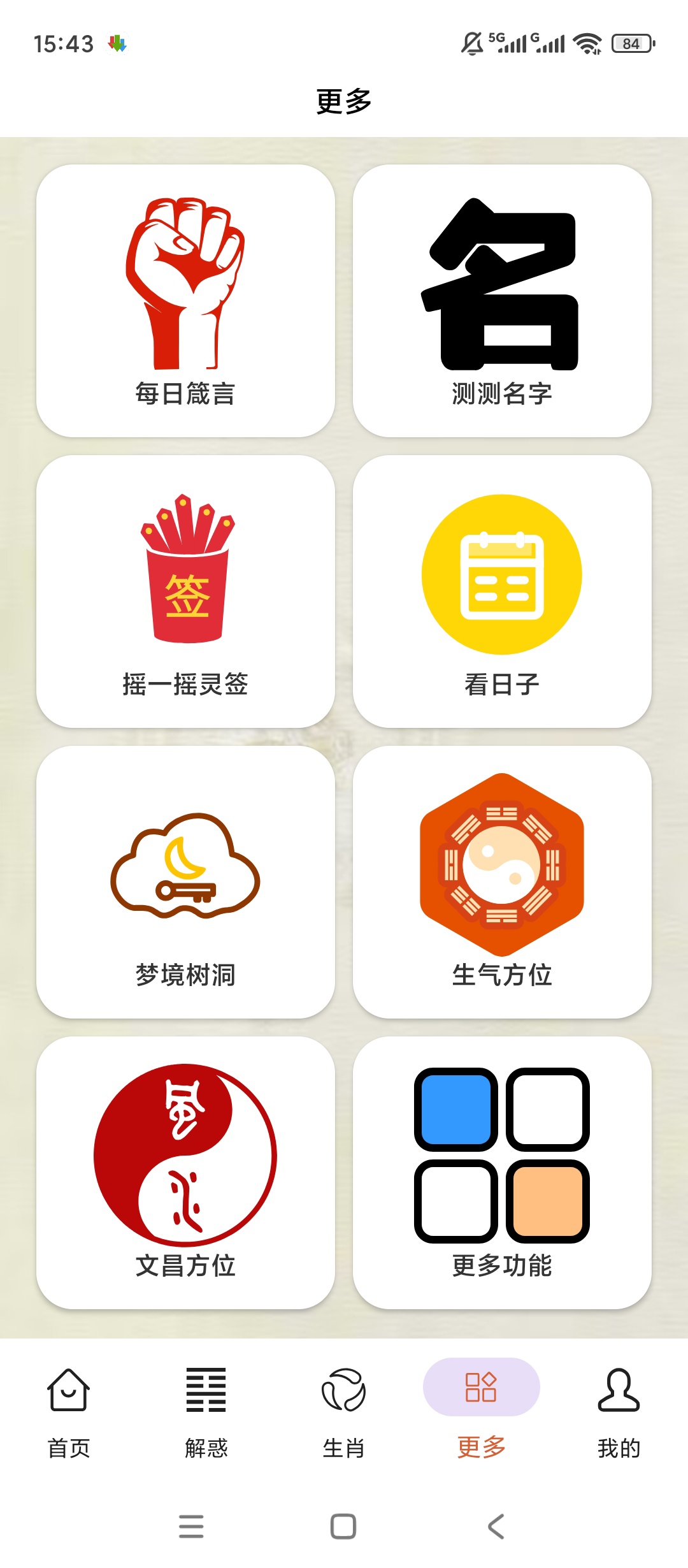 原创解锁周易宝解锁会员八字测算运势解梦择吉全功能第8张插图 原创解锁周易宝解锁会员八字测算运势解梦择吉全功能第8张插图