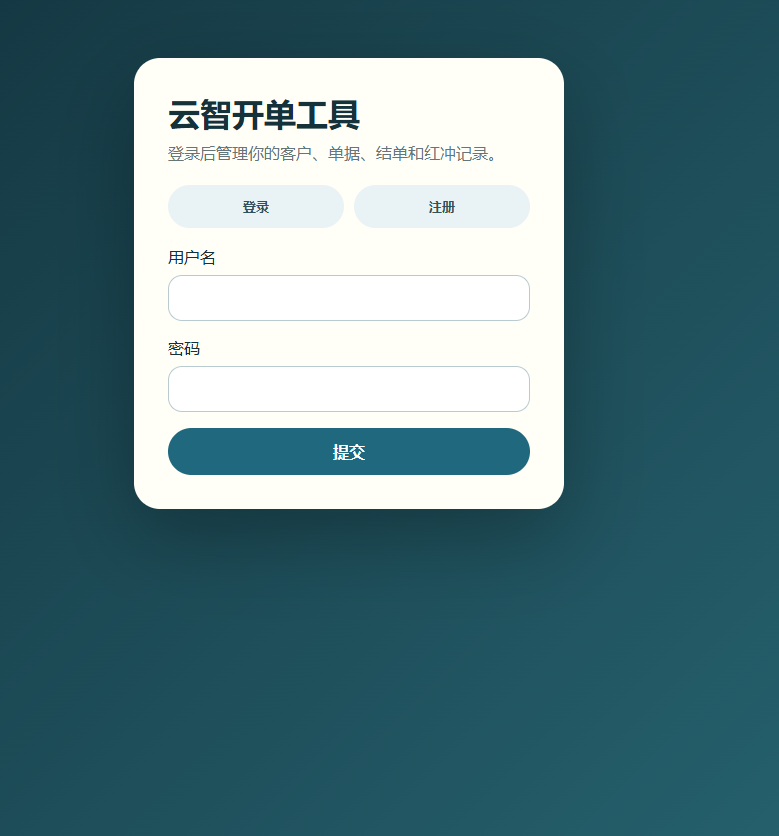 云智开单工具V1.0 功能丰富轻量好用的开单工具第8张插图 云智开单工具V1.0 功能丰富轻量好用的开单工具第8张插图