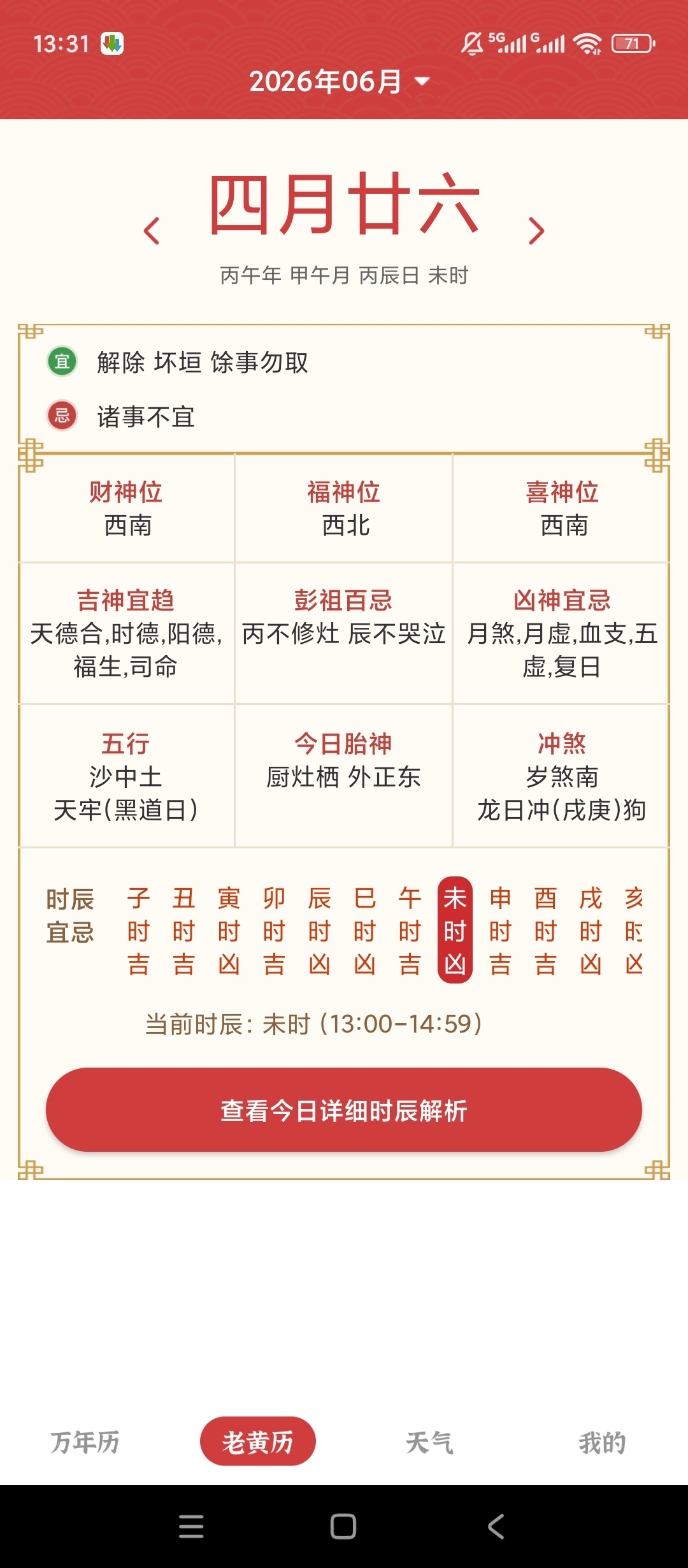 锦绣万年历黄历宜忌查询天气时辰吉凶第3张插图 锦绣万年历黄历宜忌查询天气时辰吉凶第3张插图