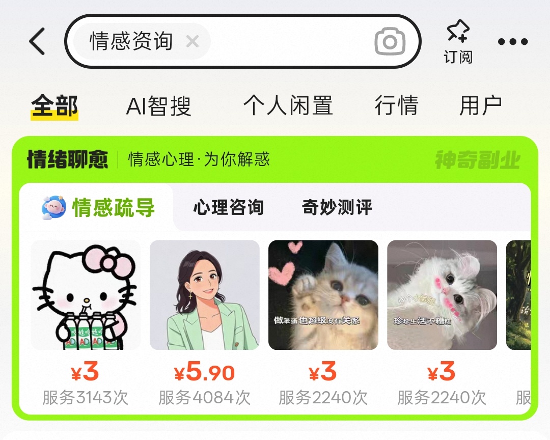 靠聊天也能接单?闲鱼情感咨询玩法拆解第2张插图 靠聊天也能接单?闲鱼情感咨询玩法拆解第2张插图