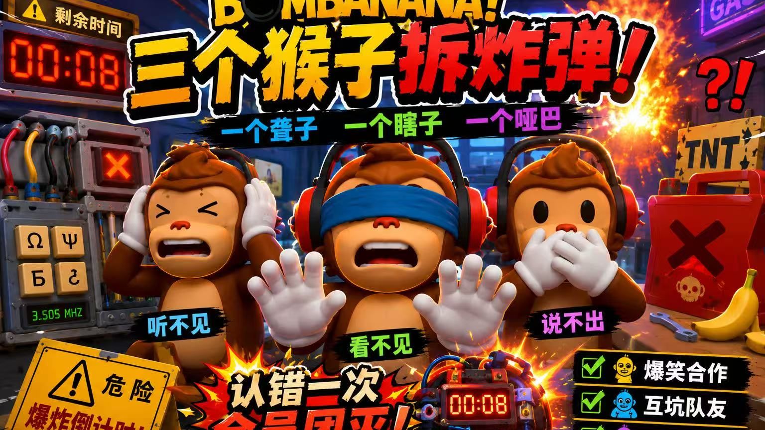 新游速递 | 600 万人试玩的 "友尽拆弹" 游戏《BOMBANANA!》明天发售第6张插图 新游速递 | 600 万人试玩的 "友尽拆弹" 游戏《BOMBANANA!》明天发售第6张插图
