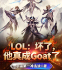游戏小说LOL:坏了,他真成Goat了第2张插图 游戏小说LOL:坏了,他真成Goat了第2张插图