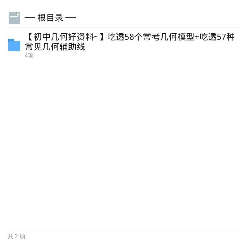 初中几何58模型+57辅助线第2张插图 初中几何58模型+57辅助线第2张插图