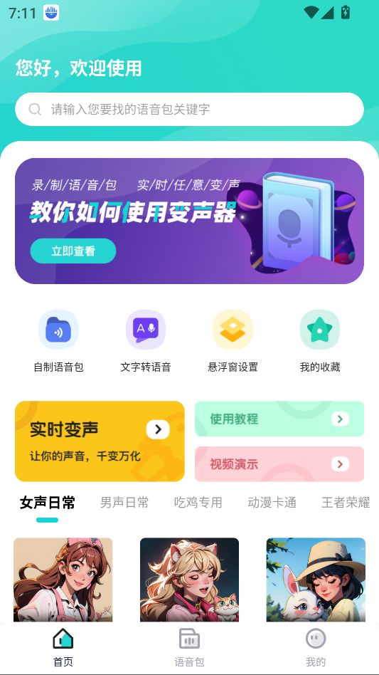 魔音变声器青春版2.2.1实时变声!秒变萝莉大叔音!第4张插图 魔音变声器青春版2.2.1实时变声!秒变萝莉大叔音!第4张插图
